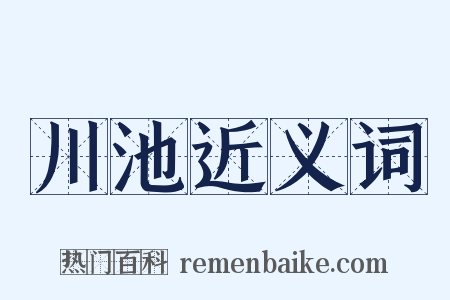 川池近义词是什么意思的图片